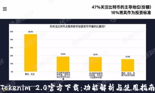 
Tokenim 2.0官方下载：功能解析与使用指南