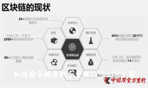 如何安全地截取和管理TokenIM余额