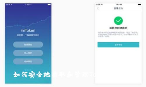 如何安全地截取和管理TokenIM余额