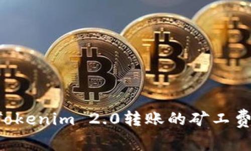 如何兑换Tokenim 2.0转账的矿工费：详细指南