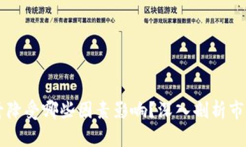 区块链币升降受哪些因素影响？深入剖析市场波动原因