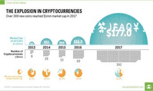 思考一个且的

 biaoti tokenim官网 - 一站式投资数字资产的资产管理平台 /biaoti 

 guanjianci tokenim, 数字资产, 投资, 资产管理 /guanjianci 

引言
随着数字货币市场的迅速发展，越来越多的人开始关注和参与其中。tokenim作为一个数字资产投资和管理的平台，吸引了大量用户进行注册和投资。本文将重点介绍tokenim官网的内容，并回答一些相关问题，以帮助用户更好地了解这个平台以及数字资产投资的相关知识。

tokenim官网概述
tokenim官网是一个综合性的数字资产投资管理平台，提供多种投资产品及服务。平台的设计旨在简化用户对数字资产的管理和投资流程，在线上可以进行实时交易、资产评估、市场分析等。tokenim通过先进的技术，确保用户的资产安全、交易高效，并提供专业的投资建议，有效降低用户的投资风险。同时，tokenim官网还提供丰富的教育资料，帮助用户更好地理解数字资产的运作机制和市场趋势。

相关问题探讨
h41. tokenim的安全性如何保障？/h4
在数字资产交易中，安全性是用户最为关心的问题之一。tokenim采取多层次的安全措施，包括但不限于以下几点：首先，tokenim采用了行业领先的加密技术，保证用户的敏感信息及交易数据的安全；其次，平台实施严格的身份验证措施，以防止潜在的欺诈行为。此外，运营商还会定期进行安全审计，以确保系统的安全性；最后，tokenim用户的资产存储在多签名钱包中，增加了资产的安全性，避免单点故障的风险。

h42. tokenim平台的费用结构是什么样的？/h4
在选择数字资产投资平台时，投资者常常会关注费用结构。tokenim官网提供透明的费用方案，主要包括交易手续费和管理费。交易手续费是根据交易金额的一定比例进行收取，具体费用会根据市场行情不同略有波动。而管理费则是在用户选择某些投资产品时收取的，旨在反映平台对资产进行管理的相关成本。用户在注册后，可以在官网上查阅详细的费用结构，做好投资前的规划。

h43. tokenim提供哪些类型的投资产品？/h4
tokenim官网提供多样化的投资产品，以满足不同投资者的需求。主要投资产品包括但不限于稳定币投资、长期持有型投资组合、高频交易策略等。每种投资产品的风险及收益特征各有不同，用户可以根据自己的风险承受能力和投资期限选择合适的产品。此外，tokenim平台还定期推出市场热点投资产品，帮助用户把握投资机会，提升收益潜力。

h44. 怎样在tokenim进行数字资产交易？/h4
首先，在tokenim官网注册账号并通过身份验证后，用户需要进行资金充值。充值可以通过多种方式完成，常见的包括银行转账和数字货币转账。资金到账后，用户可以在交易界面选择要买入或卖出的数字资产，输入交易数量并确认。注意，交易过程中需要关注市场价格的波动，并根据自己的投资策略进行操作。此外，tokenim还提供了丰富的市场分析工具，帮助用户做出更好的投资决策。

h45. tokenim是否支持移动端操作？/h4
是的，tokenim提供了移动端应用，用户可以在智能手机或平板电脑上进行投资与交易。无论是在家中，还是在外出时，用户都能通过移动端随时随地查看市场动态，并及时进行交易。同时，移动端应用还具有用户友好的界面设计，使得交易变得更为简便直观。tokenim的移动端功能与网页版保持一致，用户可以在两者之间无缝切换，确保在不同设备下都有良好的使用体验。

h46. 如何评价tokenim的客户服务？/h4
tokenim非常重视用户体验，提供多渠道的客户服务支持。用户可以通过在线客服、电子邮件、电话等方式与客服团队联系。响应时间通常较快，大部分问题可以在24小时内得到解决。此外，官网上设有常见问题解答（FAQ）页面，用户可以先浏览相关内容，找到答案。同时，tokenim还定期进行用户满意度调查，以不断提高服务的质量，确保每位用户的声音都得到了重视。

结论
通过本文的深入探讨，读者应该对tokenim官网有了更加清晰的了解。作为一个专业的数字资产投资平台，tokenim提供了安全、透明、高效的服务，旨在为用户创造更大的投资价值。在未来的数字资产市场中，tokenim无疑将扮演着越来越重要的角色。