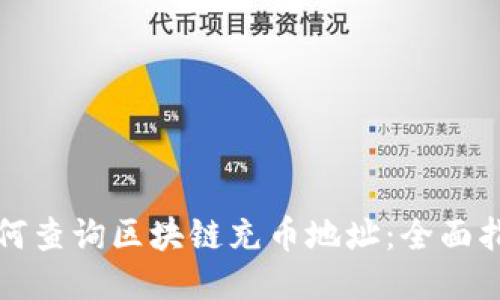 如何查询区块链充币地址：全面指南