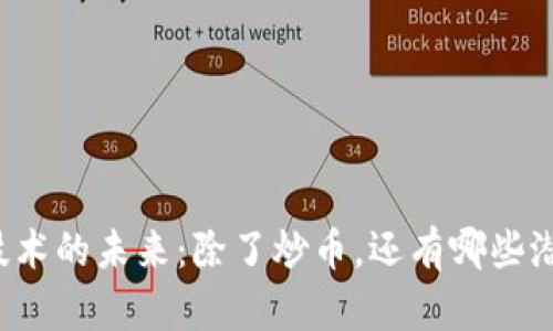 区块链技术的未来：除了炒币，还有哪些潜在价值？