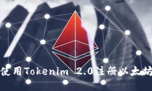 如何使用Tokenim 2.0注册以太坊钱包