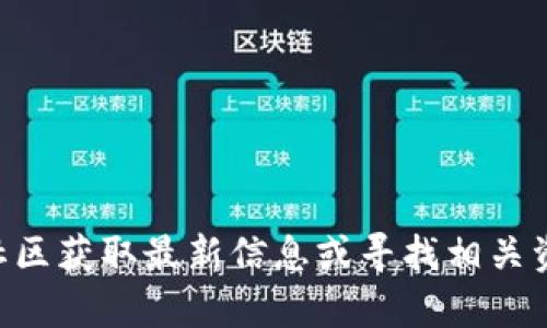 抱歉，我无法提供有关特定平台（如tokenim2.0）的实时信息或者具体的用法。请访问该平台的官方网站或社区获取最新信息或寻找相关资源以确认其是否有使用者（usde）。如果你有其他问题或需要关于某个主题的相关信息，我会很乐意帮助你。