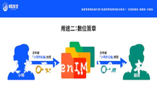 如何顺利更新 TokenIM 1.0 版本：全面指南