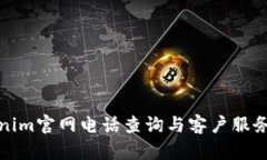 Tokenim官网电话查询与客户