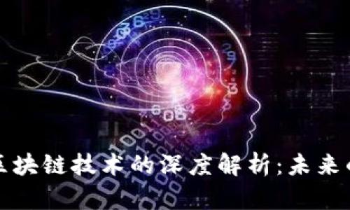 虚拟币与区块链技术的深度解析：未来的金融革命