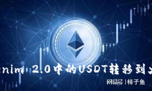 如何将Tokenim 2.0中的USDT转移到火币交易所？