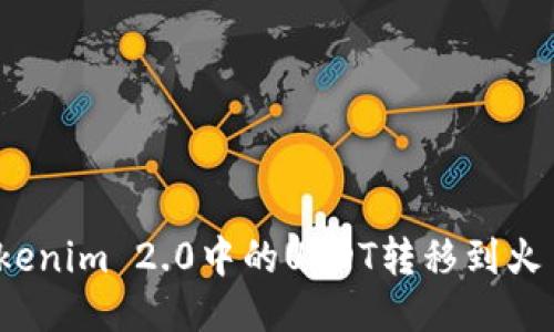 如何将Tokenim 2.0中的USDT转移到火币交易所？