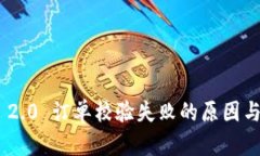 Tokenim 2.0 订单校验失败的