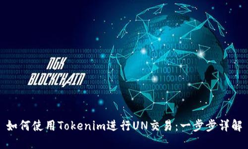 如何使用Tokenim进行UN交易：一步步详解