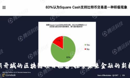 最新开城的区块链项目推荐：探索未来金融的新机遇