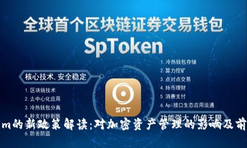 Tokenim的新政策解读：对加密资产管理的影响及前景分析