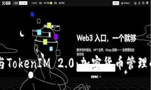 HD新钱包与TokenIM 2.0：加密货币管理的未来选择