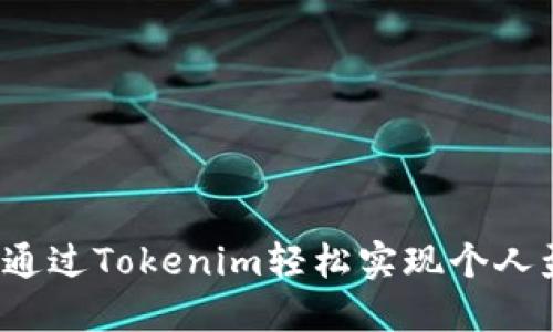 如何通过Tokenim轻松实现个人盈利？