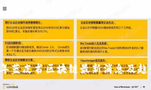 2023年蓝皮书区块链最新消息及趋势分析