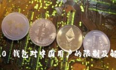 Tokenim 2.0 钱包对中国用户