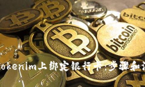 如何在Tokenim上绑定银行卡：步骤和注意事项