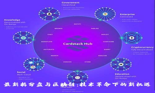 最新拆分盘与区块链：技术革命下的新机遇