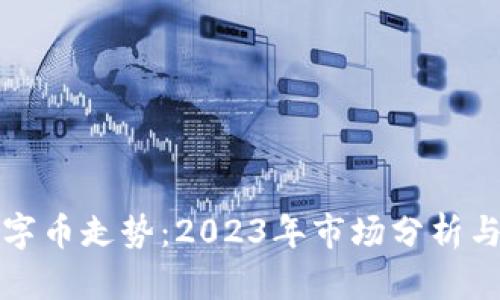 区块链数字币走势：2023年市场分析与未来趋势