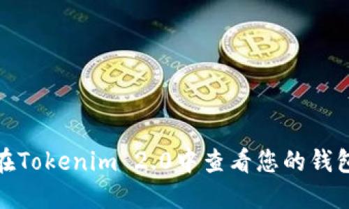 如何在Tokenim 2.0中查看您的钱包地址