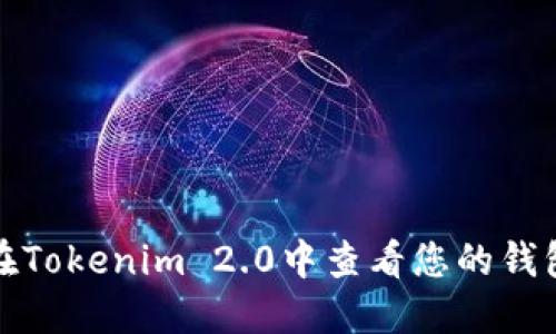 如何在Tokenim 2.0中查看您的钱包地址