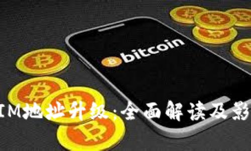 TokenIM地址升级：全面解读及影响分析