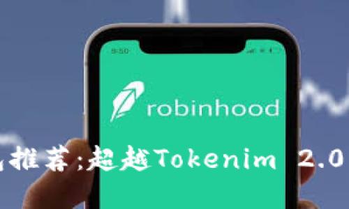 以太坊钱包推荐：超越Tokenim 2.0的最佳选择