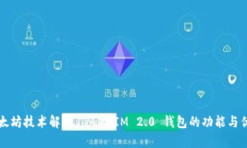 以太坊技术解析：TokenIM 2.0 钱包的功能与优势