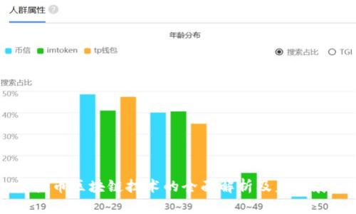 虚拟币区块链技术的全面解析及未来展望