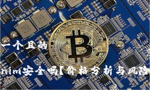 思考一个且的

tokenim安全吗？价格分析与风险探讨