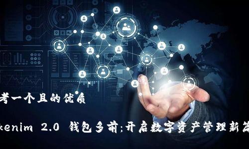 思考一个且的优质

Tokenim 2.0 钱包多前：开启数字资产管理新篇章