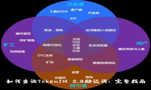 如何查询TokenIM 2.0助记词: 完整指南