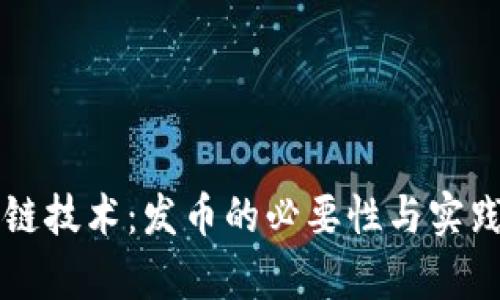 区块链技术：发币的必要性与实践解析