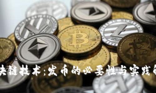 区块链技术：发币的必要性与实践解析