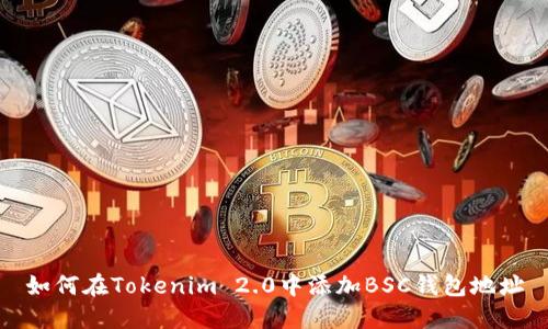 如何在Tokenim 2.0中添加BSC钱包地址