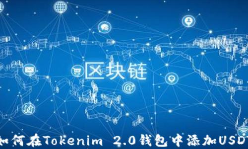 
如何在Tokenim 2.0钱包中添加USDT