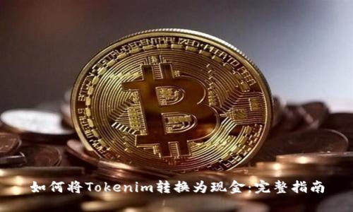 如何将Tokenim转换为现金：完整指南