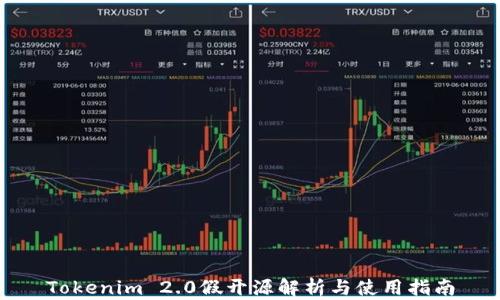 
Tokenim 2.0假开源解析与使用指南