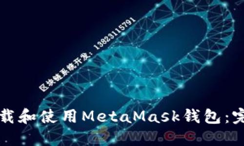 如何下载和使用MetaMask钱包：完整指南