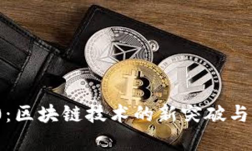 TokenIM 2.0：区块链技术的新突破与应用前景解析