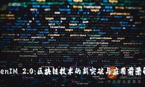 TokenIM 2.0：区块链技术的新突破与应用前景解析