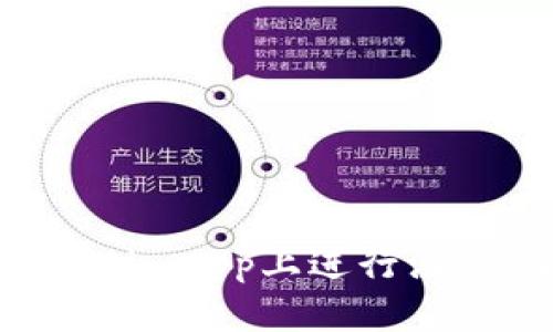 如何在Tokenimapp上进行注资：全面指南