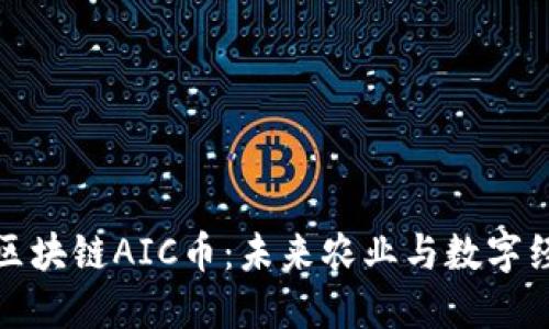 英国农业区块链AIC币：未来农业与数字经济的结合