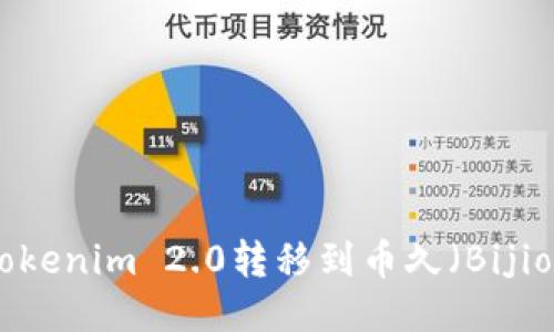 如何将Tokenim 2.0转移到币久（Bijiou）平台？