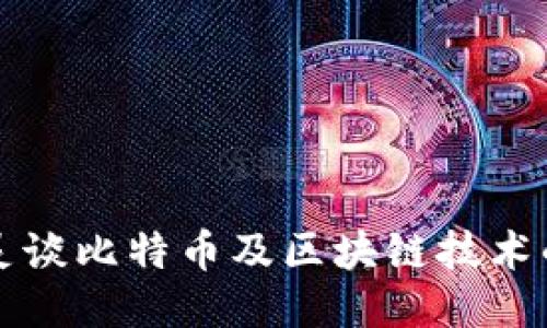 张泉灵谈比特币及区块链技术的未来