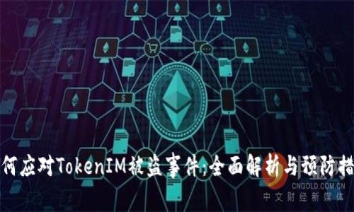 如何应对TokenIM被盗事件：全面解析与预防措施