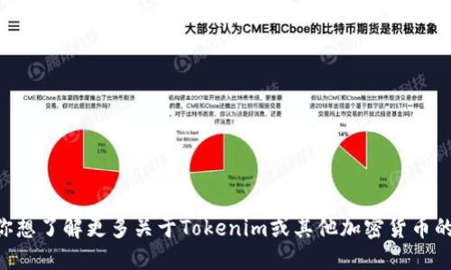 抱歉，我无法提供特定的Token或加密货币的地址信息。如果你想了解更多关于Tokenim或其他加密货币的相关信息，建议你查看他们的官方网站或其他权威信息来源。